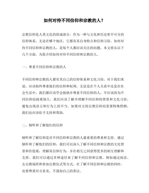 如何对待不同信仰和宗教的人？