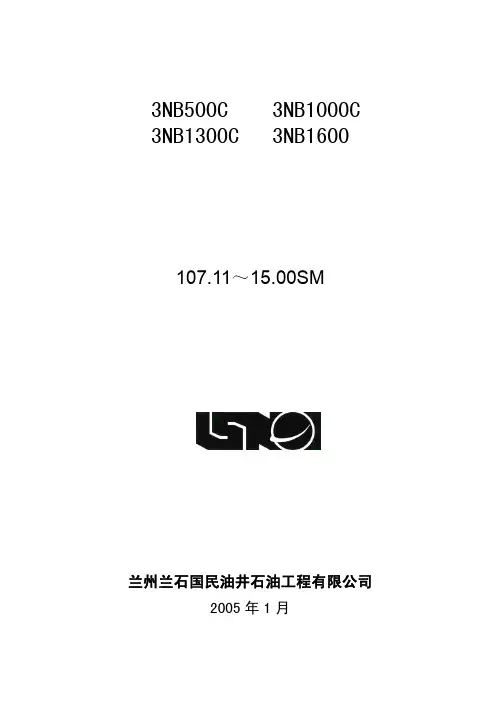 3NB1300C三缸单作用泵说明书