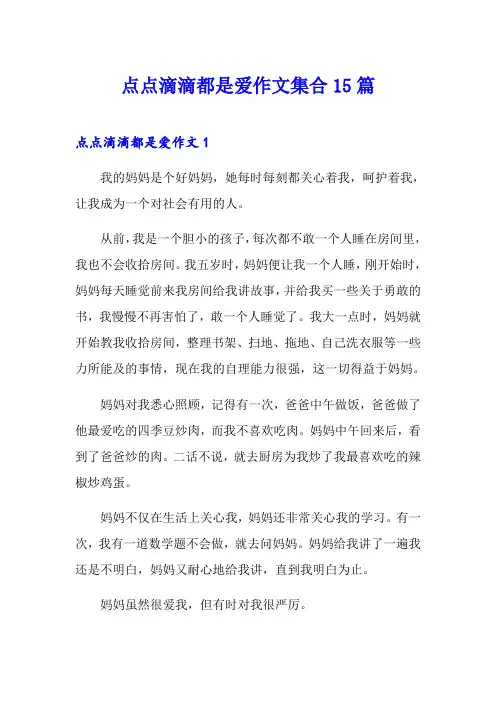 点点滴滴都是爱作文集合15篇