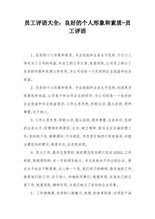 员工评语大全：良好的个人形象和素质-员工评语