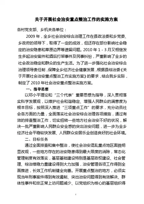 社会治安重点整治工作实施方案