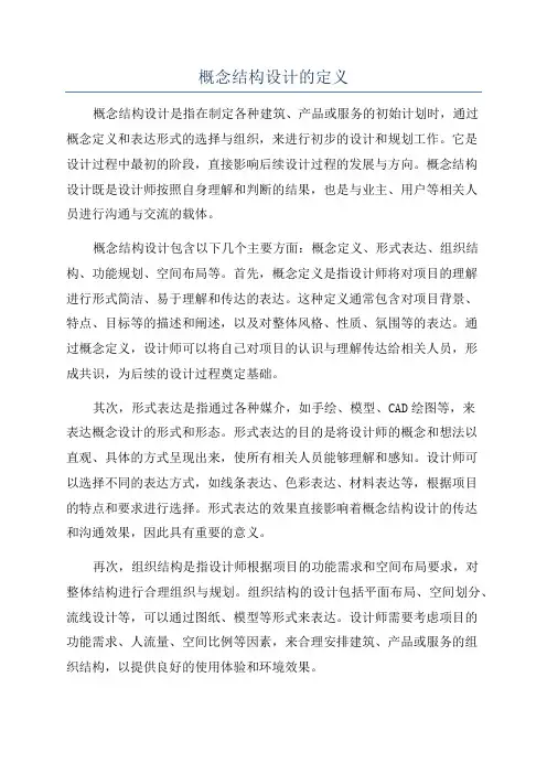 概念结构设计的定义