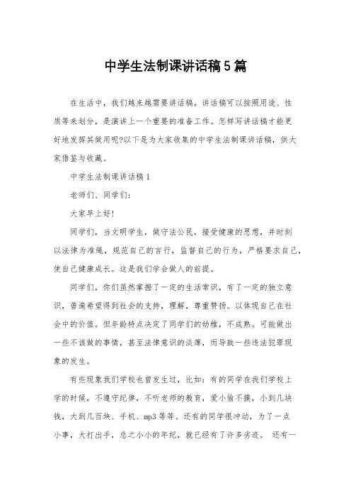 中学生法制课讲话稿5篇