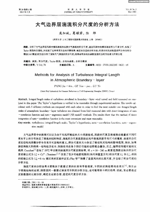 大气边界层湍流积分尺度的分析方法