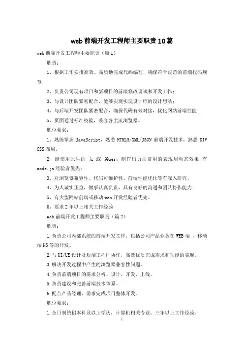 web前端开发工程师主要职责10篇