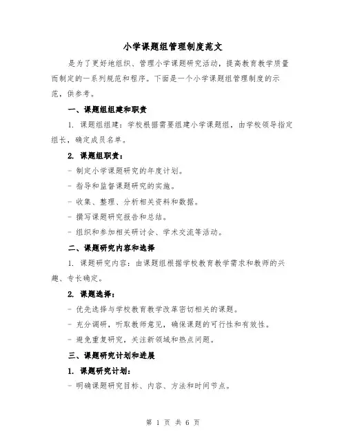 小学课题组管理制度范文(三篇)