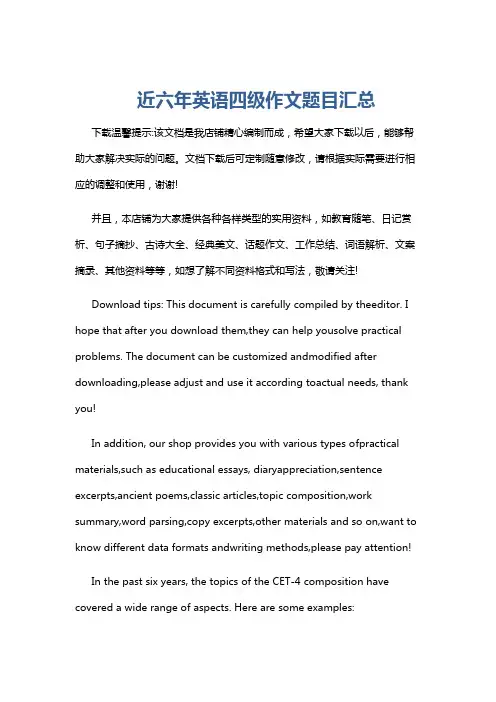 近六年英语四级作文题目汇总