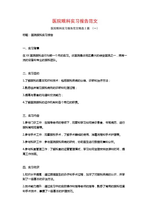 医院眼科实习报告范文2篇