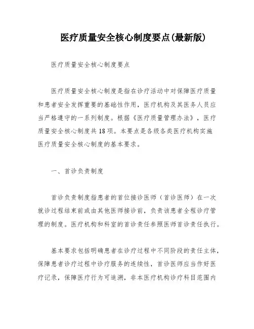 医疗质量安全核心制度要点(最新版)