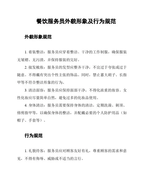 餐饮服务员外貌形象及行为规范