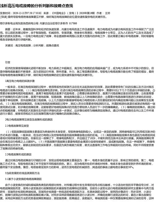 浅析高压电缆故障的分析判断和故障点查找