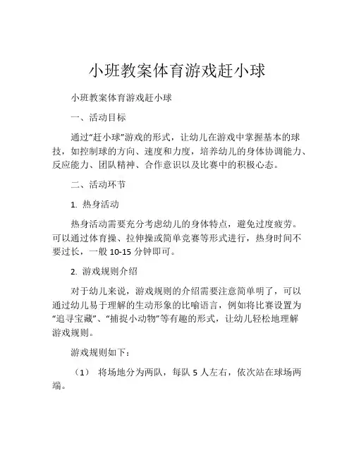 小班教案体育游戏赶小球