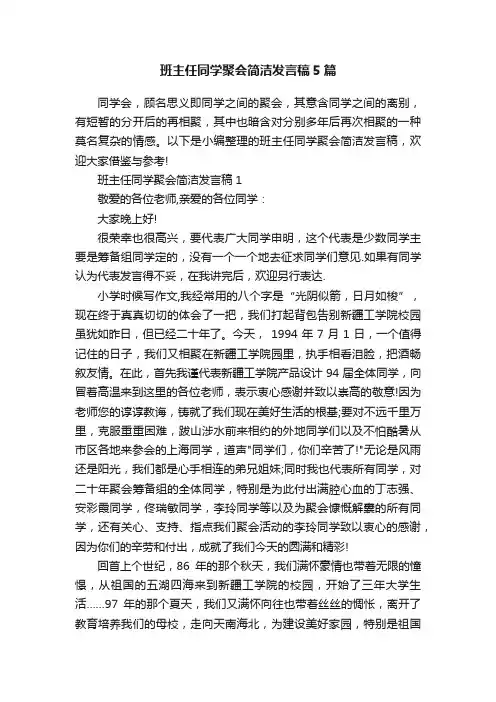 班主任同学聚会简洁发言稿5篇