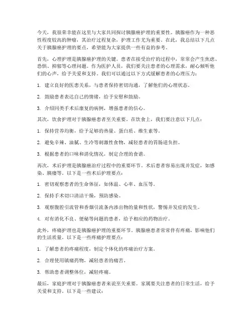 胰腺癌护理总结发言稿范文