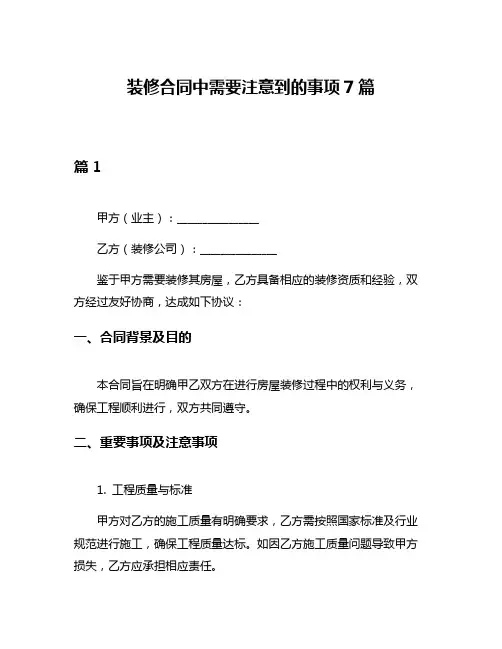 装修合同中需要注意到的事项7篇