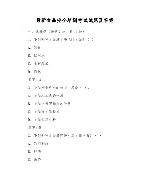 最新食品安全培训考试试题及答案
