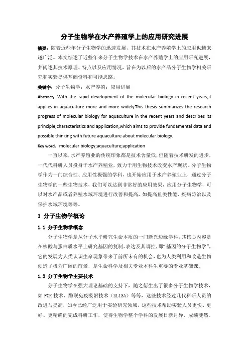 分子生物学在水产养殖学上的应用研究进展