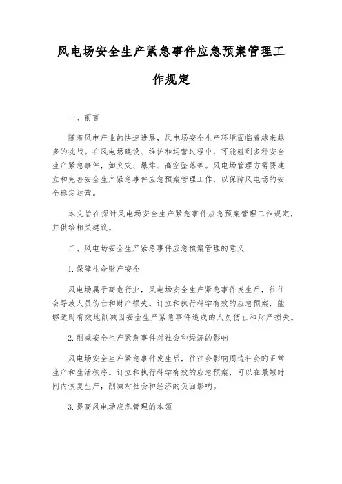 风电场安全生产危急事件应急预案管理工作规定