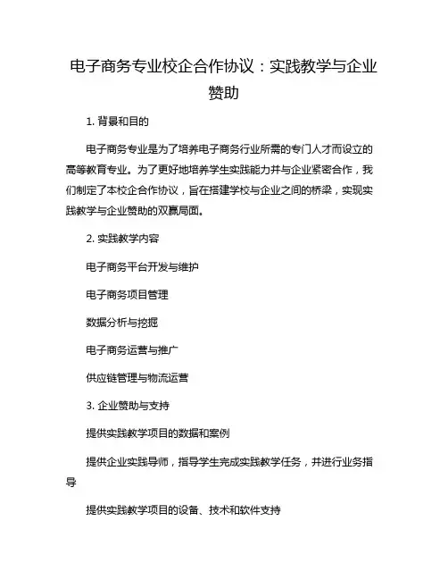 电子商务专业校企合作协议：实践教学与企业赞助