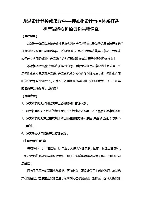 雷鸣《龙湖设计管控成果分享---标准化设计管控体系打造和 产品核心价值创新策略借鉴》