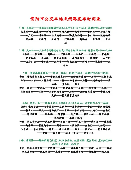 贵阳市公交车站点线路发车时间表(精华)