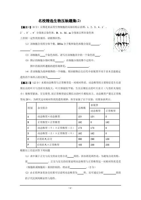 高中名校精选生物压轴题集汇总