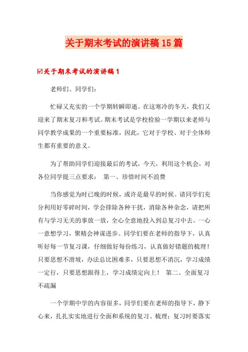关于期末考试的演讲稿15篇