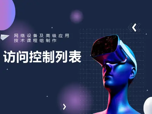 华为设备访问控制列表ACL的原理与配置