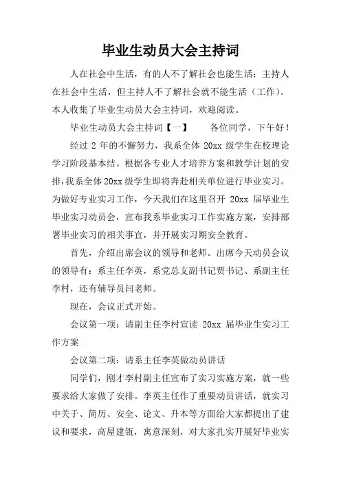 毕业生动员大会主持词