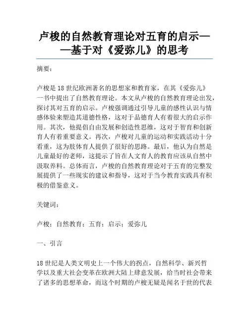 卢梭的自然教育理论对五育的启示——基于对《爱弥儿》的思考