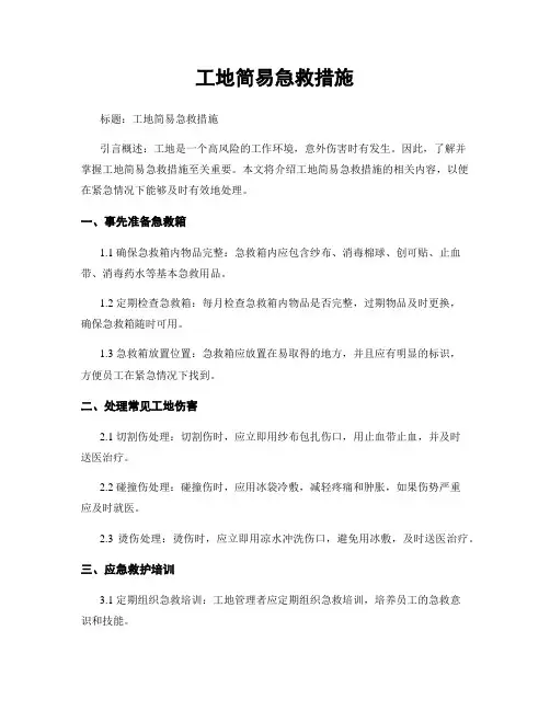 工地简易急救措施