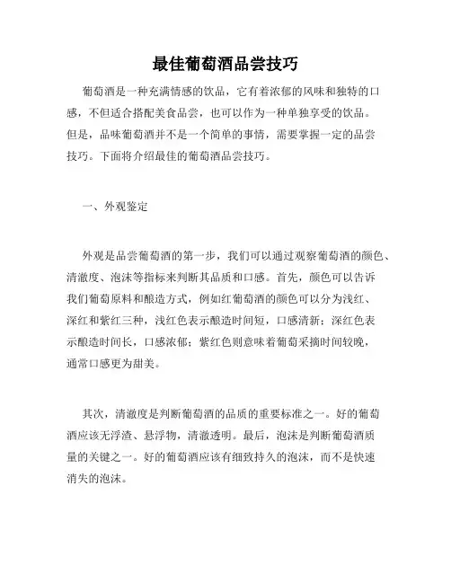 最佳葡萄酒品尝技巧