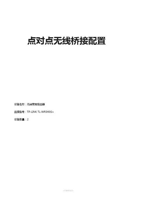 无线路由器点对点无线桥接配置的方法