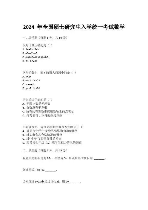 2024 年全国硕士研究生入学统一考试数学