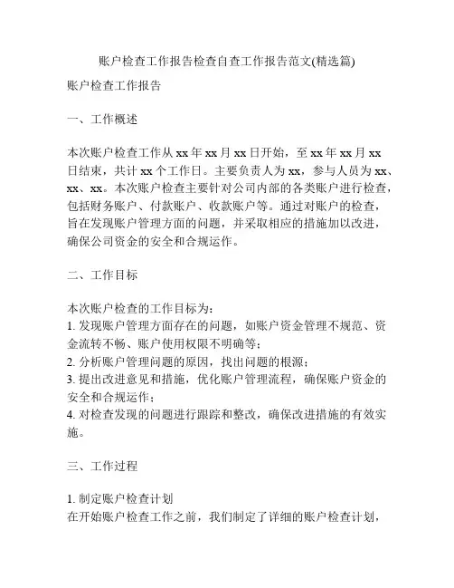 账户检查工作报告检查自查工作报告范文(精选篇)