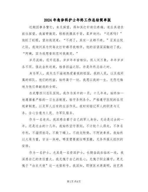 2024年急诊科护士年终工作总结简单版（3篇）
