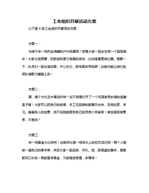 工会组织开展活动方案