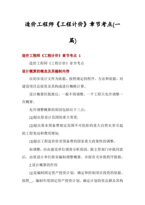 造价工程师《工程计价》章节考点(一篇)