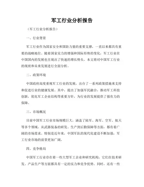 军工行业分析报告