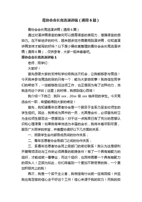 青协会会长竞选演讲稿（通用6篇）