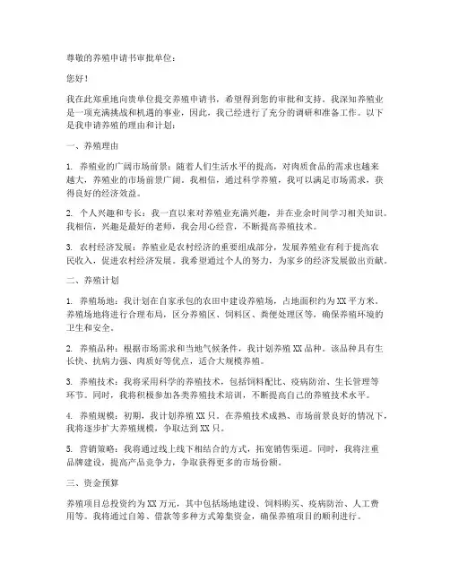 养殖申请书模板