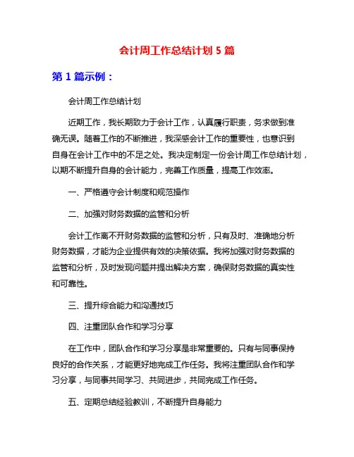 会计周工作总结计划5篇
