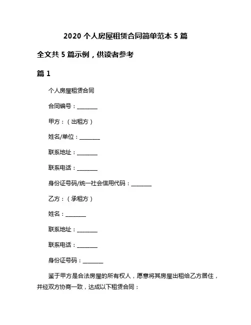2020个人房屋租赁合同简单范本5篇