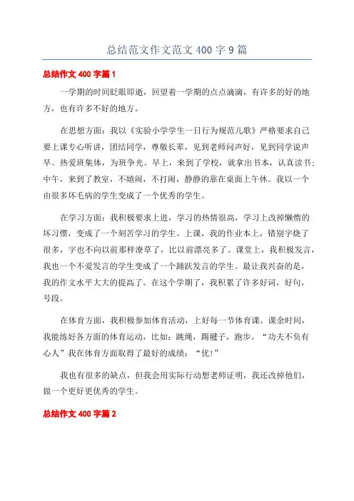 总结范文作文范文400字9篇