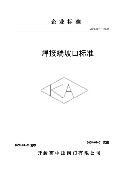 7阀门焊接端坡口