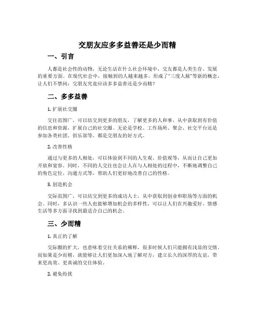 交朋友应多多益善还是少而精-人教版选修演讲与辩论教案