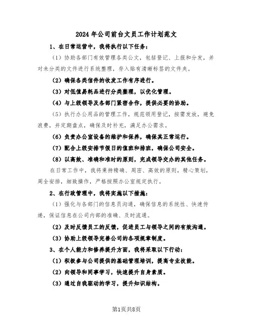 2024年公司前台文员工作计划范文（六篇）