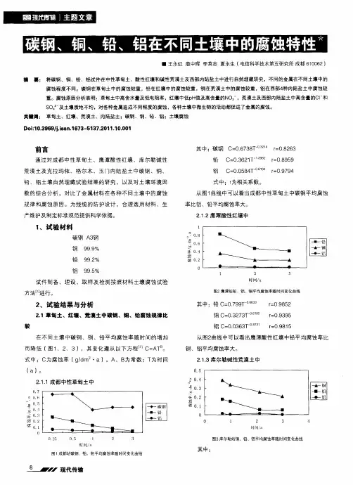 碳钢、铜、铅、铝在不同土壤中的腐蚀特性