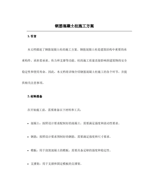 钢筋混凝土柱施工方案