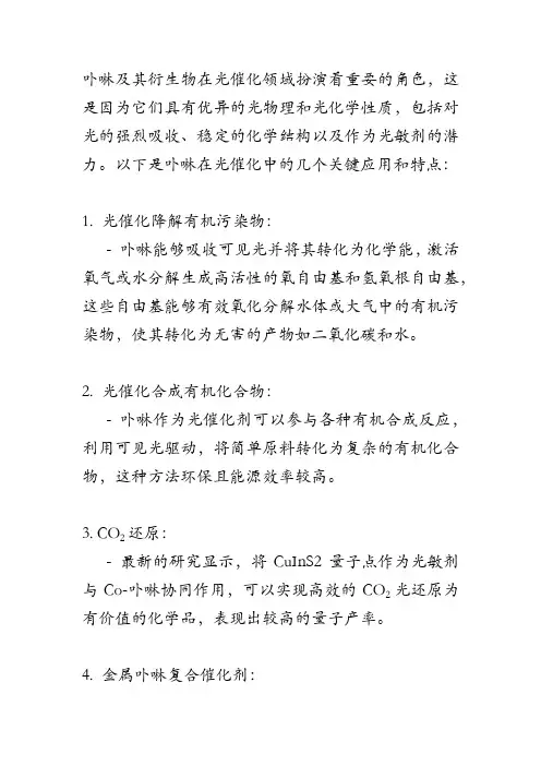 卟啉 光催化